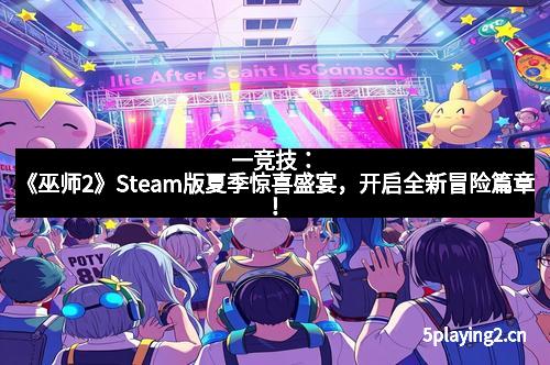 一竞技：《巫师2》Steam版夏季惊喜盛宴，开启全新冒险篇章！